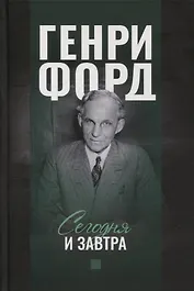 Сегодня и завтра