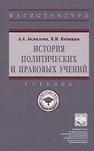 История политических и правовых учений: Учебник - 0