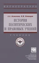 История политических и правовых учений: Учебник