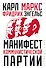 Манифест коммунистической партии - 0