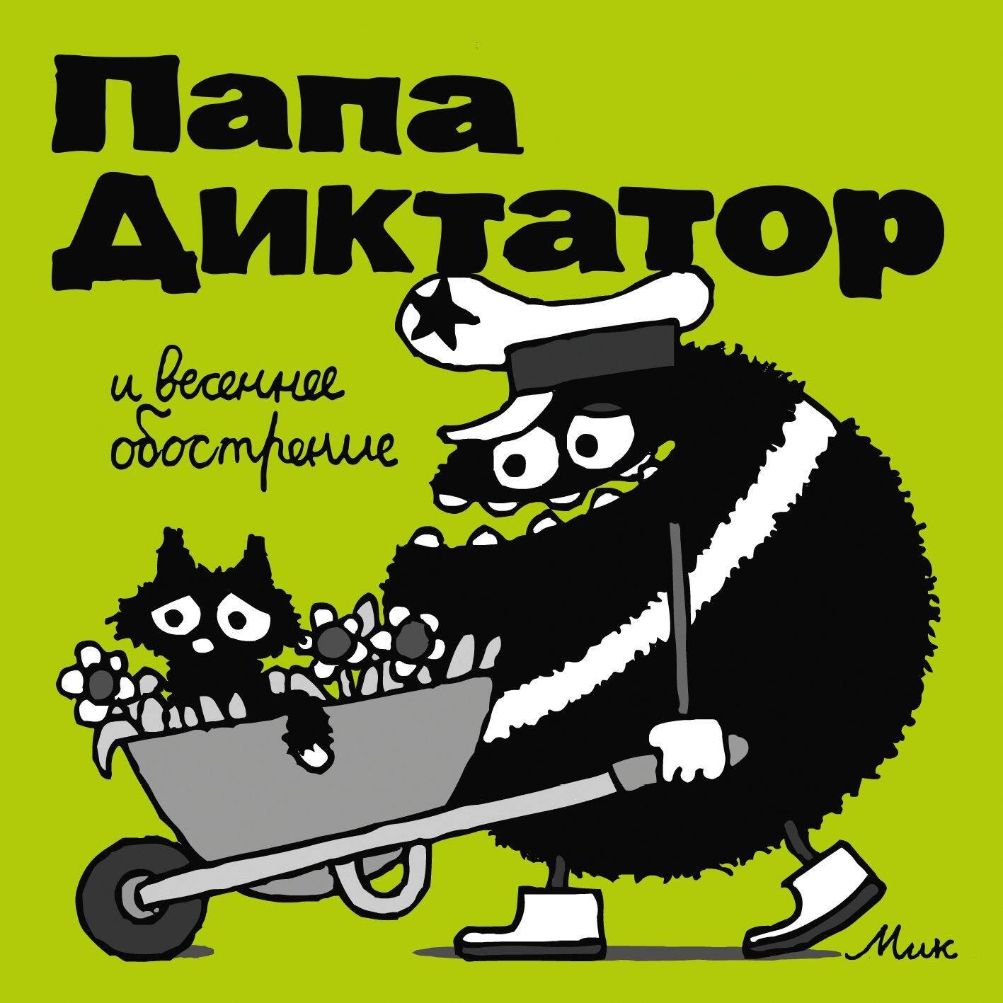 

Папа Диктатор и весенее обострение