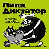 Папа Диктатор и весенее обострение - 0