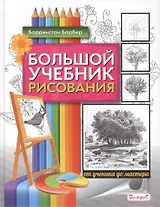 Большой учебник рисования. От ученика до мастера!