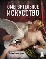 Омерзительное искусство. Юмор и хоррор шедевров живописи