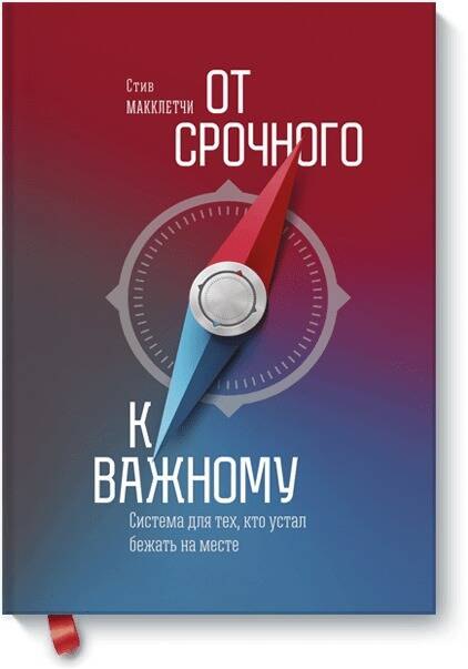 

От срочного к важному (новая обложка)