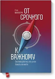 От срочного к важному (новая обложка)