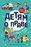 Детям о праве: Дорога. Улица. Семья. 13-е издание, переработанное и дополненное - 0