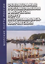 Обязательные постановления в морском порту Петропавловск-Камчатский