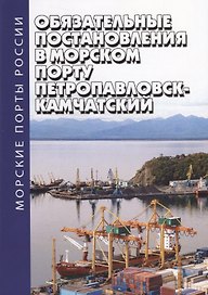 Обязательные постановления в морском порту Петропавловск-Камчатский