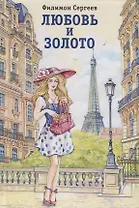 Любовь и золото. Отрывок из романа "Русское чудо"