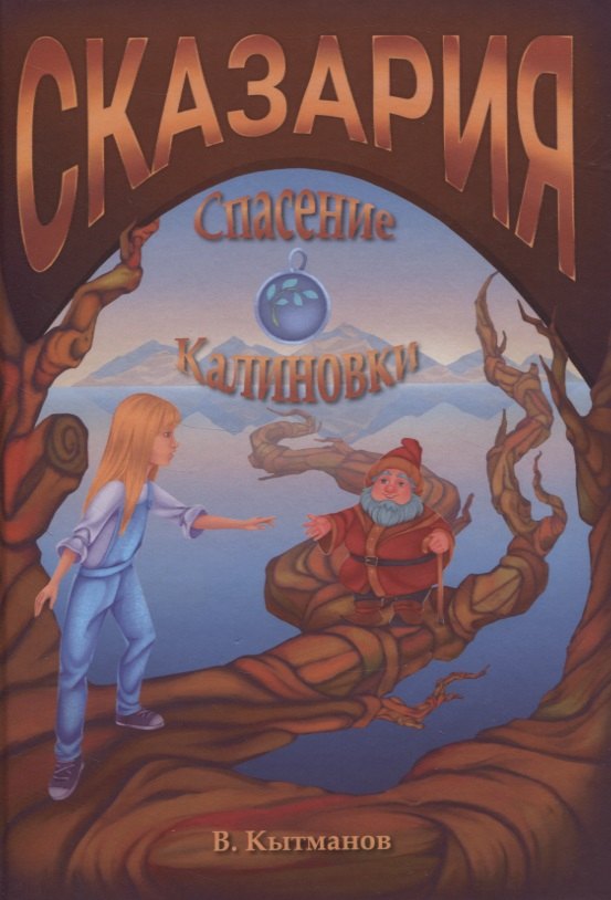 

Сказария. Спасение Калиновки