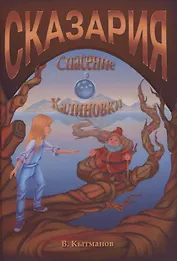 Сказария. Спасение Калиновки