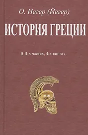 История Греции. В II-х частях, 4-х книгах
