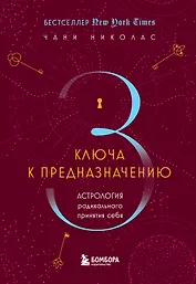 Три ключа к предназначению. Астрология радикального принятия себя