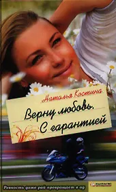 Верну любовь. С гарантией