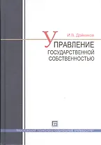 Управление государственной  собственностью : учеб. пособие