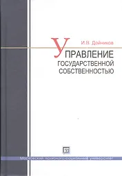 Управление государственной  собственностью : учеб. пособие