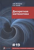 Дискретная математика. Учебник для вузов - 0
