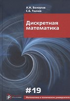 Дискретная математика. Учебник для вузов