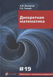 Дискретная математика. Учебник для вузов