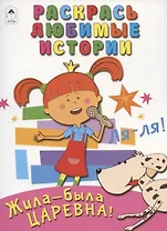 Жила-была Царевна! Раскрась любимые истории