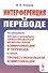 Интерференция в переводе: На материале профессионально ориентированной межкультурной коммуникации и перевода в сфере профессиональной коммуникации - 0