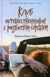 Клуб путешественников с разбитым сердцем
