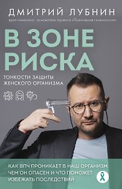 В зоне риска. Тонкости защиты женского организма. Как ВПЧ проникает в наш организм, чем он опасен и что поможет избежать последствий