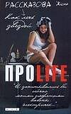 ПРОLife. Как лечь звездой