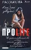 ПРОLife. Как лечь звездой