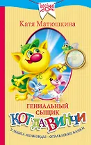 Гениальный сыщик кот да Винчи. Улыбка Анаконды. Ограбление банки