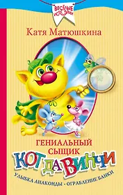 Гениальный сыщик кот да Винчи. Улыбка Анаконды. Ограбление банки