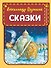 Сказки (ил. А. Власовой) - 0
