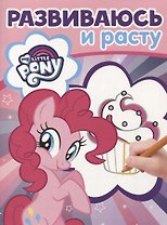 Мой маленький пони. РИР № 1806. Развиваюсь и расту