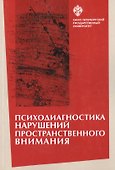 Психодиагностика нарушений пространственного внимания / под ред. Л.И.Вассерман, Т.В. Чередниковой - 0