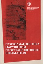 Психодиагностика нарушений пространственного внимания / под ред. Л.И.Вассерман, Т.В. Чередниковой