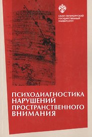 Психодиагностика нарушений пространственного внимания / под ред. Л.И.Вассерман, Т.В. Чередниковой