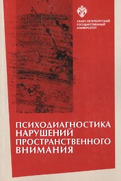 Психодиагностика нарушений пространственного внимания / под ред. Л.И.Вассерман, Т.В. Чередниковой
