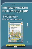 Методические рекомендации к учебному пособию "Путь к успеху. Портфель достижений". Для 1 класса общеобразовательных организаций