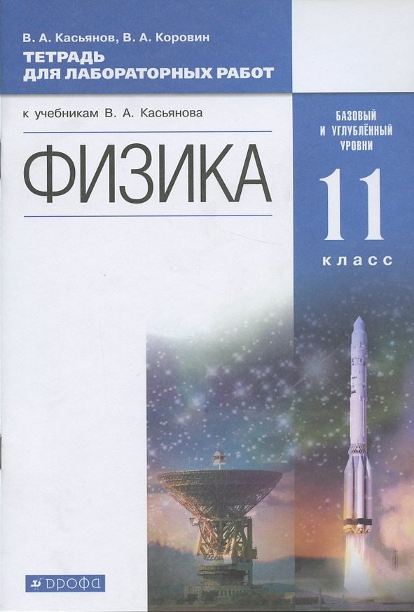 

Физика. 11 класс. Тетрадь для лабораторных работ (к учебникам В.А. Касьянова "Физика"). Базовый и углубленный уровни