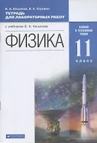 Физика. 11 класс. Тетрадь для лабораторных работ (к учебникам В.А. Касьянова "Физика"). Базовый и углубленный уровни