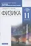 Физика. 11 класс. Тетрадь для лабораторных работ (к учебникам В.А. Касьянова "Физика"). Базовый и углубленный уровни - 0