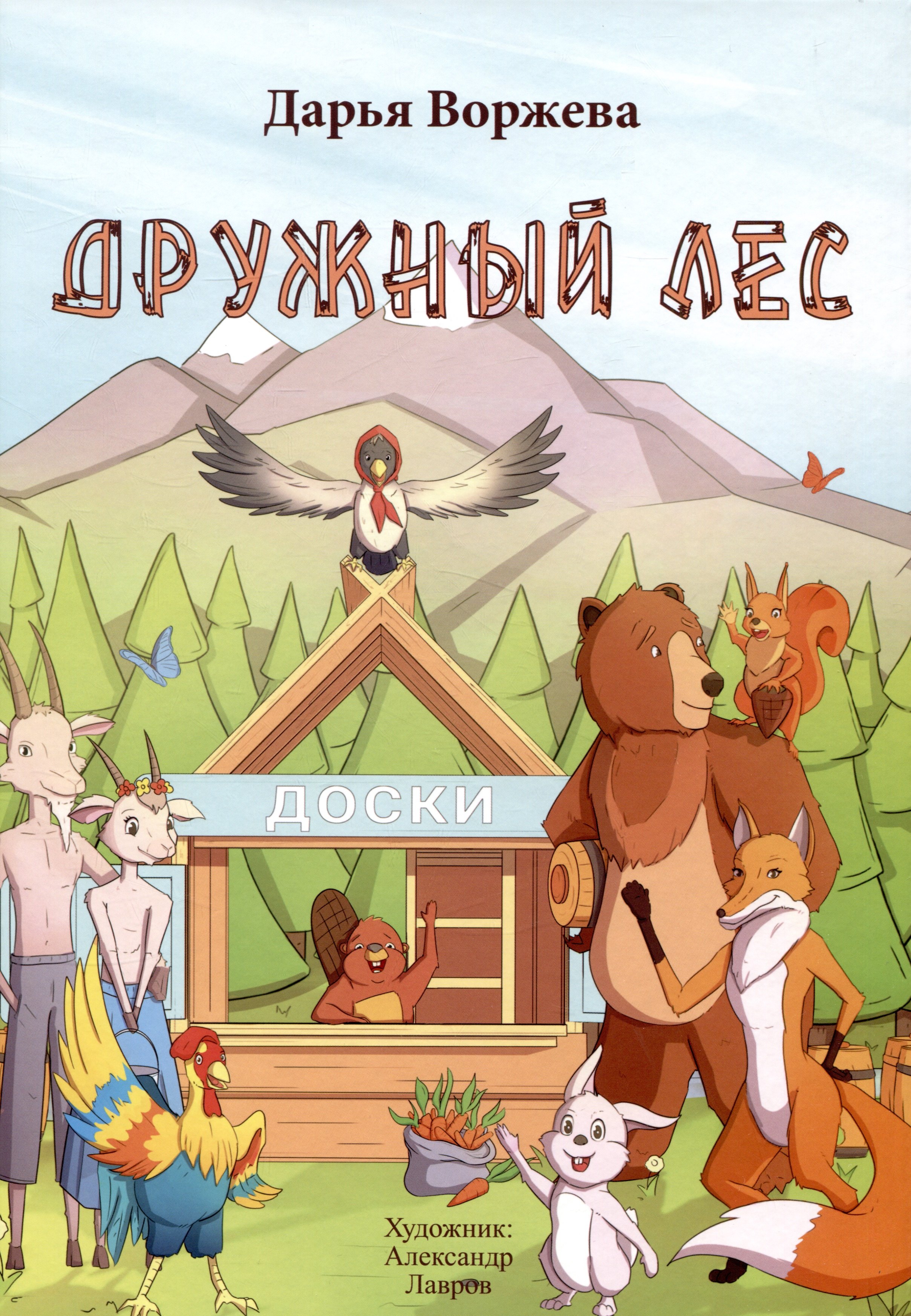 

Дружный лес