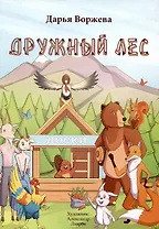 Дружный лес