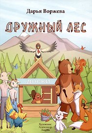 Дружный лес