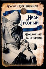 Иван Грозный. Подробная биография