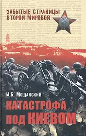 Катастрофа под Киевом