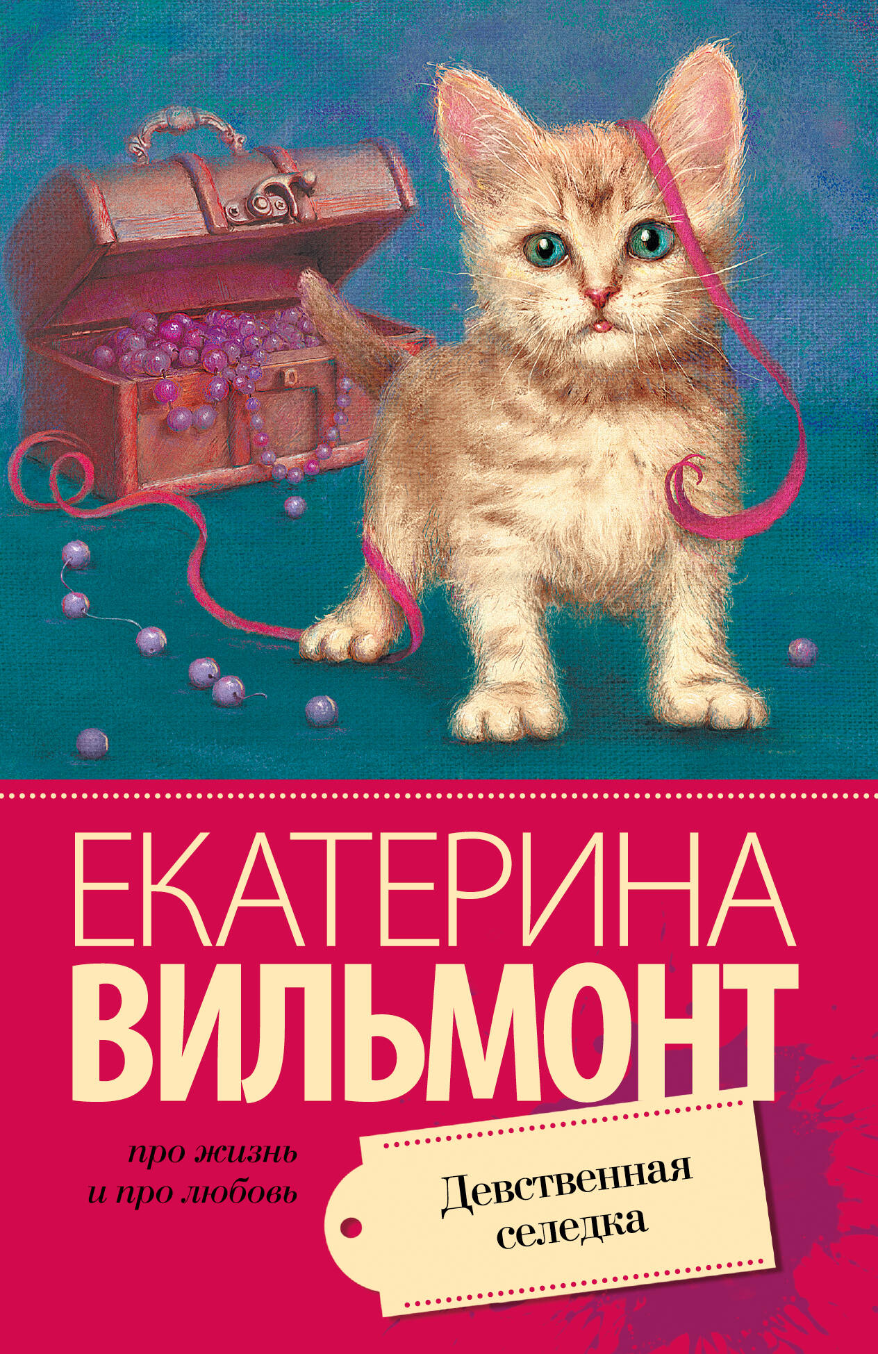 Обложка книги «Девственная селедка: роман»