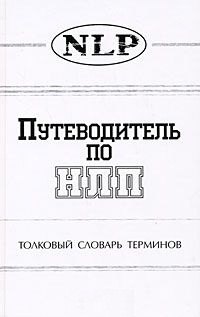 

Путеводитель по НЛП Толковый словарь терминов. Морозов В. (София)
