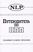 Путеводитель по НЛП Толковый словарь терминов. Морозов В. (София)